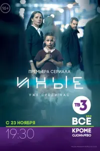 Иные русский сериал